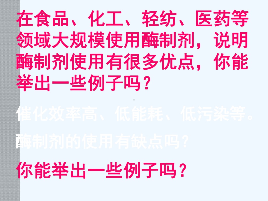 人教版选修专题四第三课酵母细胞的固定化共张课件.ppt_第2页