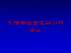 头颈部检查医学知识讲座培训课件.ppt