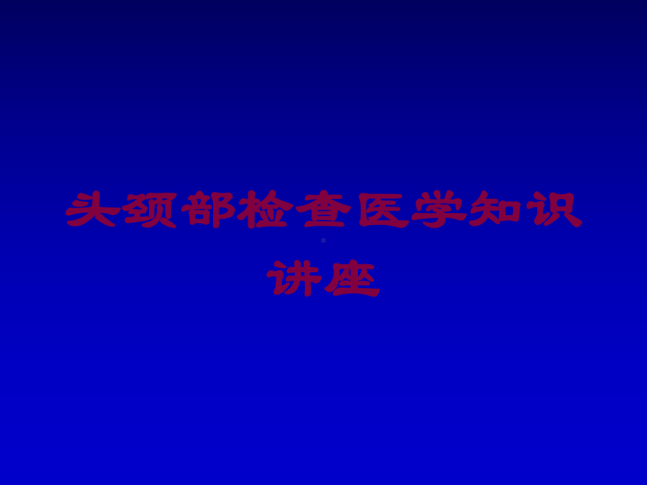 头颈部检查医学知识讲座培训课件.ppt_第1页