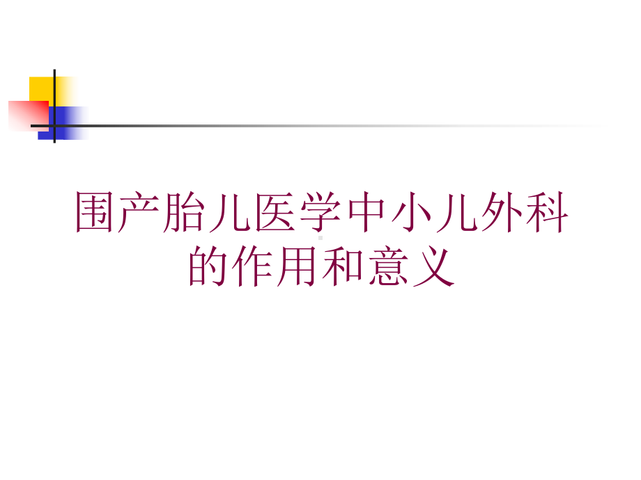 围产胎儿医学中小儿外科的作用和意义培训课件.ppt_第1页