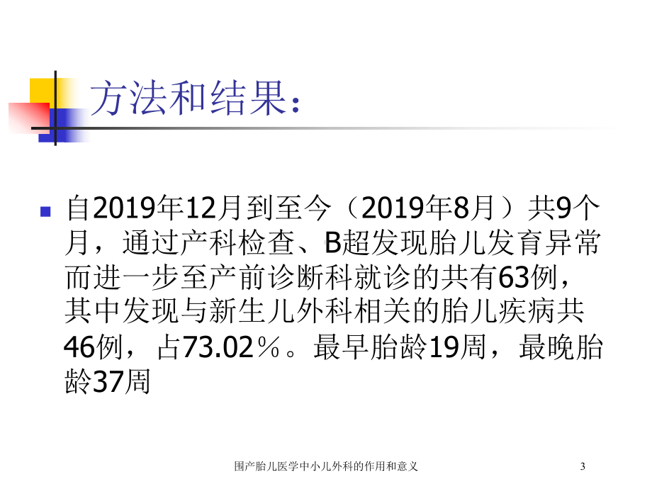 围产胎儿医学中小儿外科的作用和意义培训课件.ppt_第3页