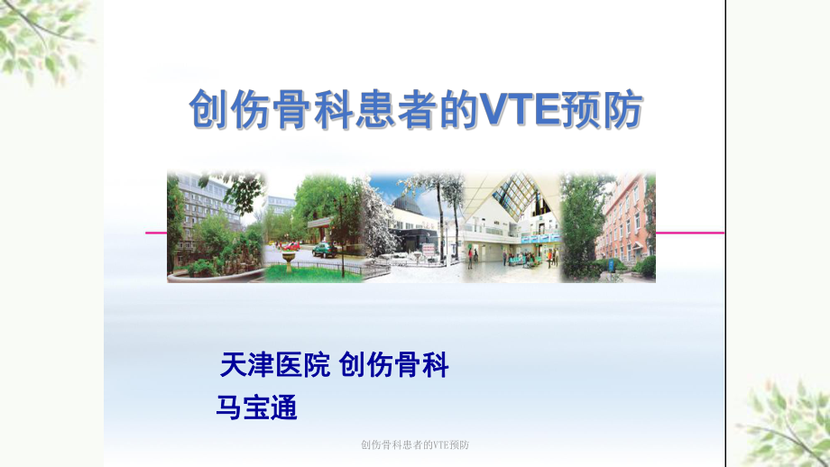 创伤骨科患者的VTE预防课件.ppt_第1页