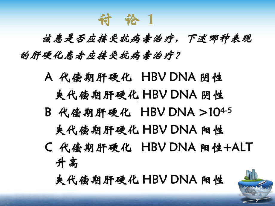 乙型肝炎肝硬化抗病毒治疗课件-2.ppt_第3页