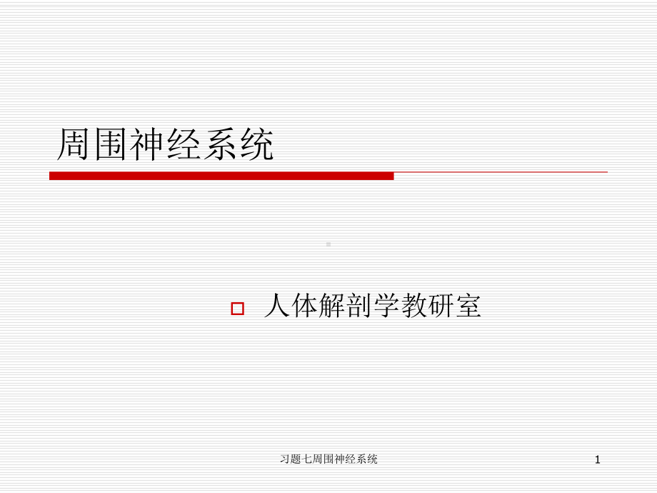 习题七周围神经系统课件.ppt_第1页