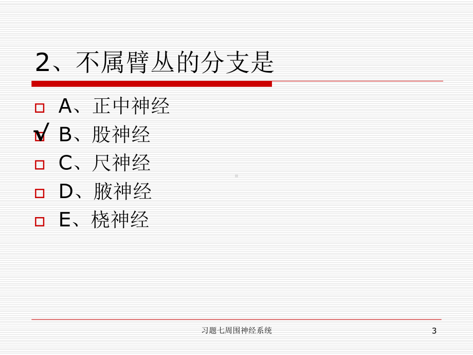 习题七周围神经系统课件.ppt_第3页