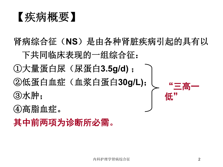 内科护理学肾病综合征培训课件.ppt_第2页