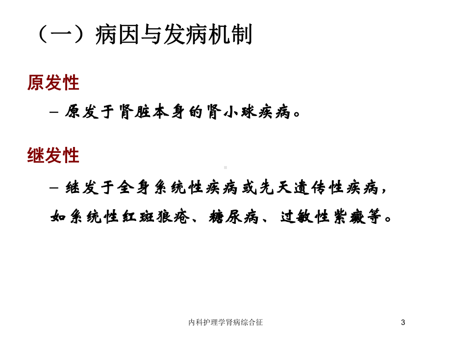 内科护理学肾病综合征培训课件.ppt_第3页