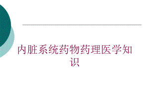 内脏系统药物药理医学知识培训课件.ppt