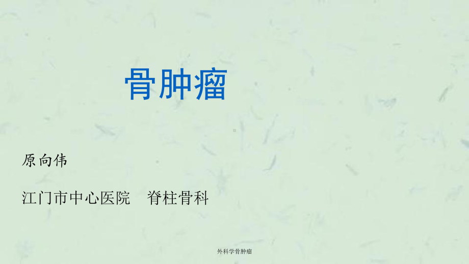 外科学骨肿瘤课件.ppt_第1页