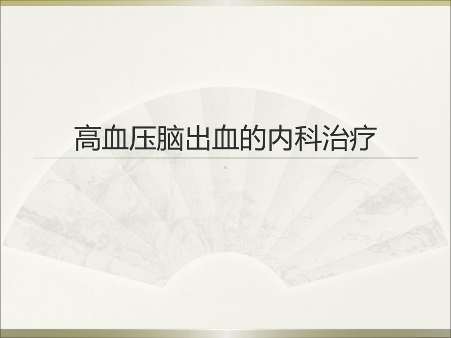 医学课件-高血压脑出血的内科治疗教学课件.ppt_第1页