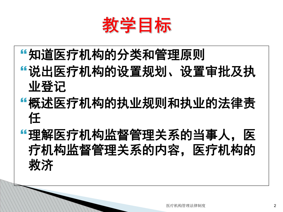 医疗机构管理法律制度培训课件.ppt_第2页