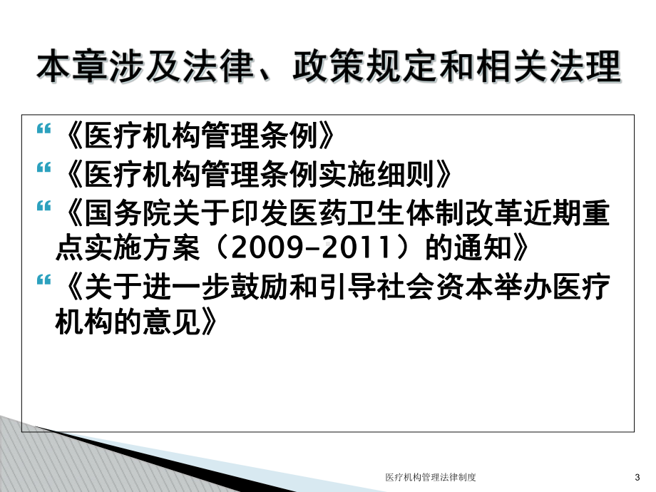 医疗机构管理法律制度培训课件.ppt_第3页