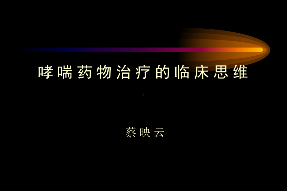 哮喘药物治疗的临床思维课件.pptx_第1页