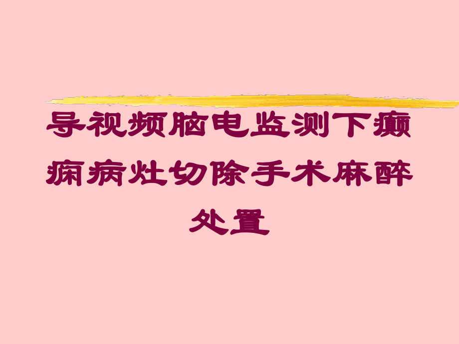 导视频脑电监测下癫痫病灶切除手术麻醉处置培训课件.ppt_第1页