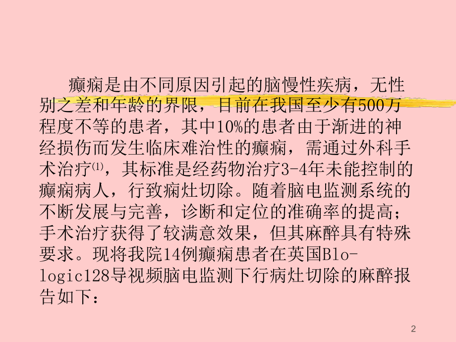 导视频脑电监测下癫痫病灶切除手术麻醉处置培训课件.ppt_第2页