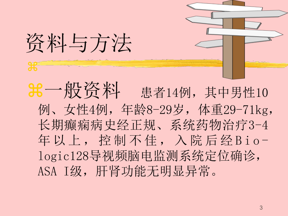 导视频脑电监测下癫痫病灶切除手术麻醉处置培训课件.ppt_第3页