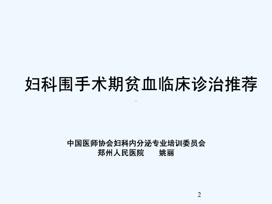 围手术期贫血诊治推荐课件.ppt_第2页