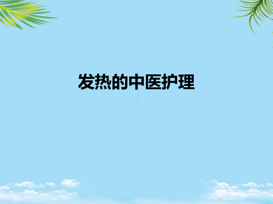 发热的中医护理常规课件.ppt_第1页