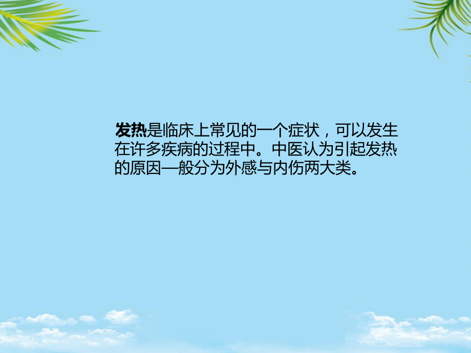 发热的中医护理常规课件.ppt_第2页