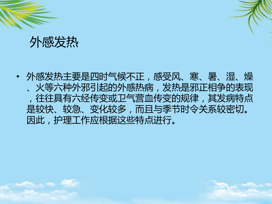 发热的中医护理常规课件.ppt_第3页