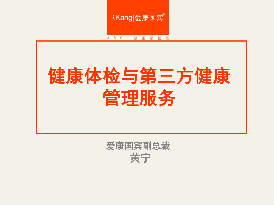 健康体检与第三方健康管理服务培训课件.ppt_第1页