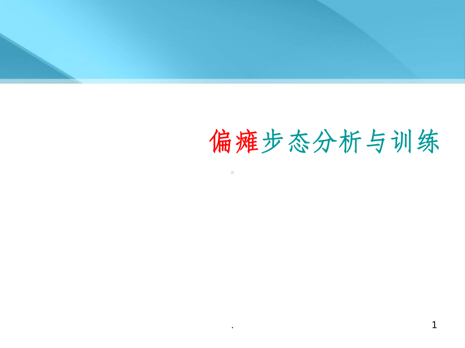 偏瘫步态分析与训练课件.ppt_第1页