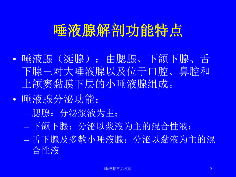 唾液腺常见疾病培训课件.ppt_第2页