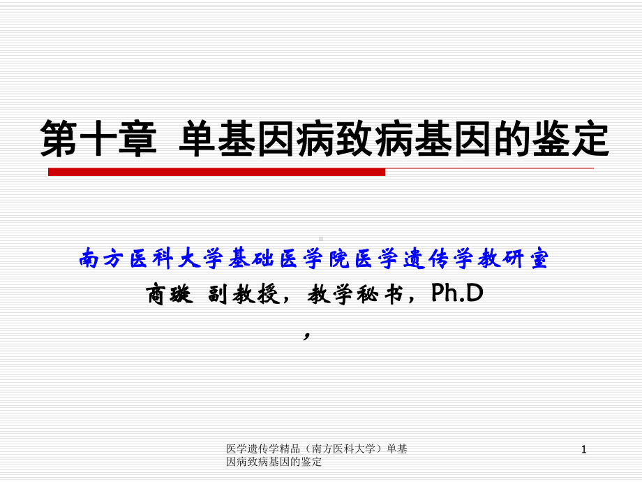 医学遗传学单基因病致病基因的鉴定课件.ppt_第1页