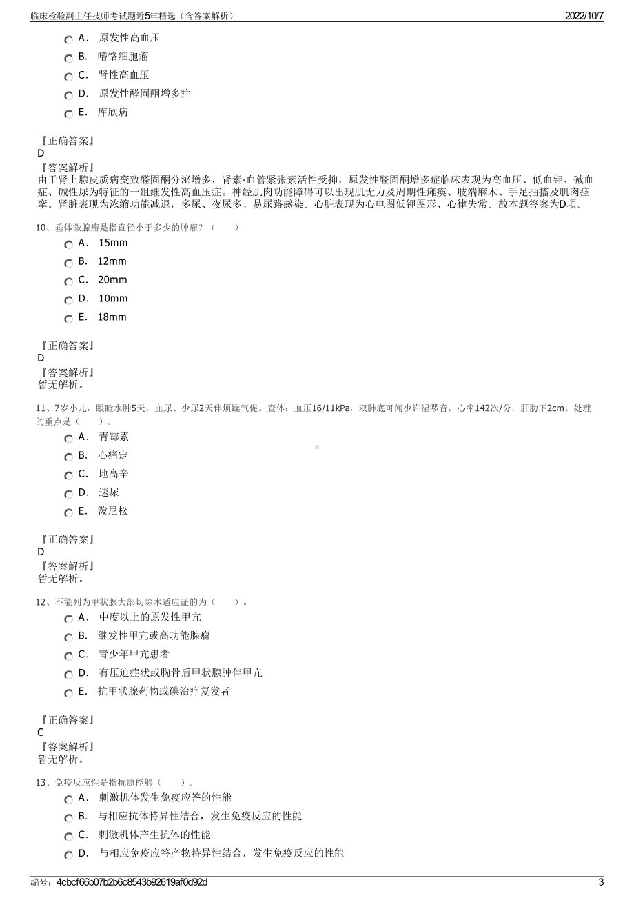 临床检验副主任技师考试题近5年精选（含答案解析）.pdf_第3页