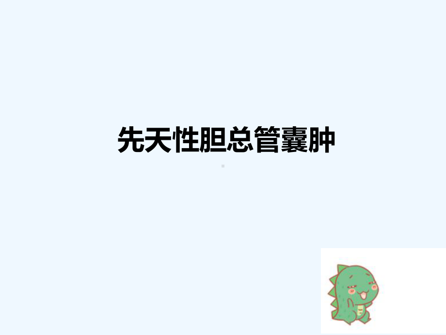 先天性胆总管囊肿的护理课件.ppt_第1页