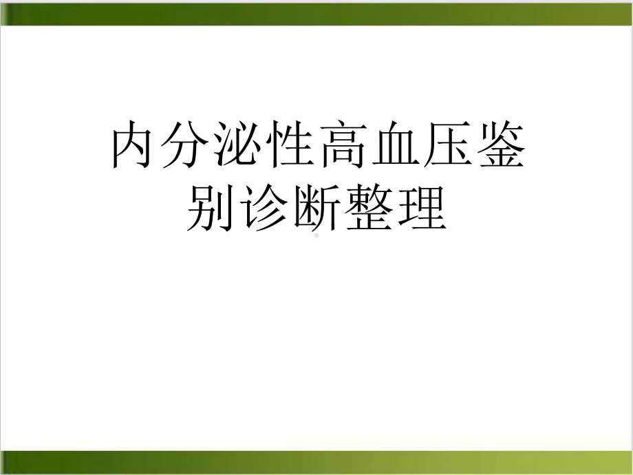 内分泌性高血压鉴别诊断整理课件.ppt_第1页