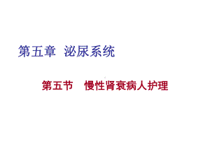 内科护理学慢性肾衰课件.pptx