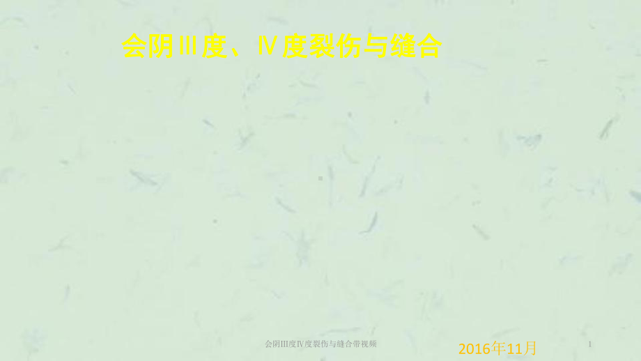 会阴Ⅲ度Ⅳ度裂伤与缝合带视频课件.ppt_第1页