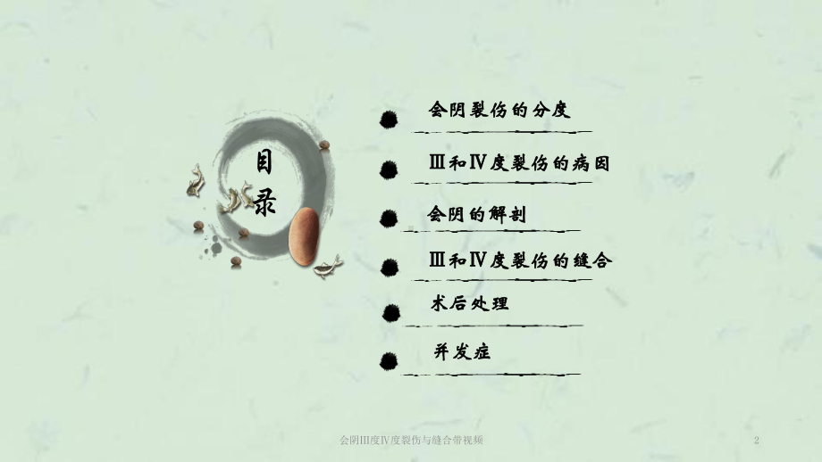 会阴Ⅲ度Ⅳ度裂伤与缝合带视频课件.ppt_第2页