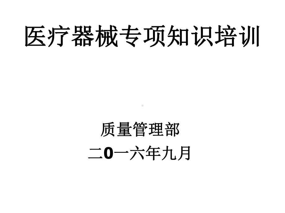 医疗器械新规下的医疗器械专业知识培训讲义(课件).ppt_第1页