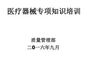 医疗器械新规下的医疗器械专业知识培训讲义(课件).ppt