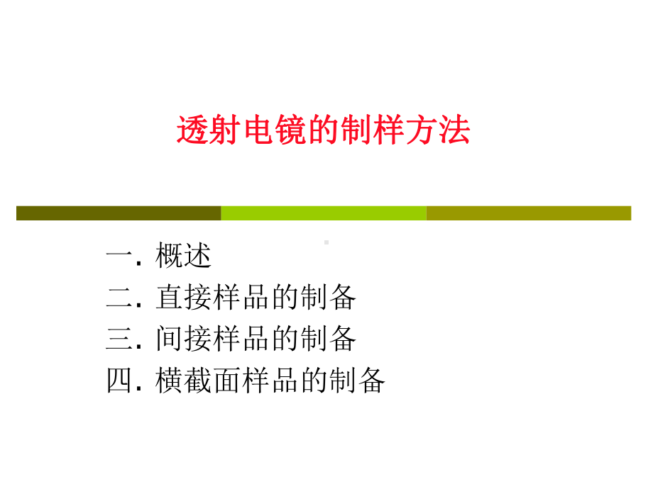 透射电镜的制样方法学习培训课件.ppt_第1页