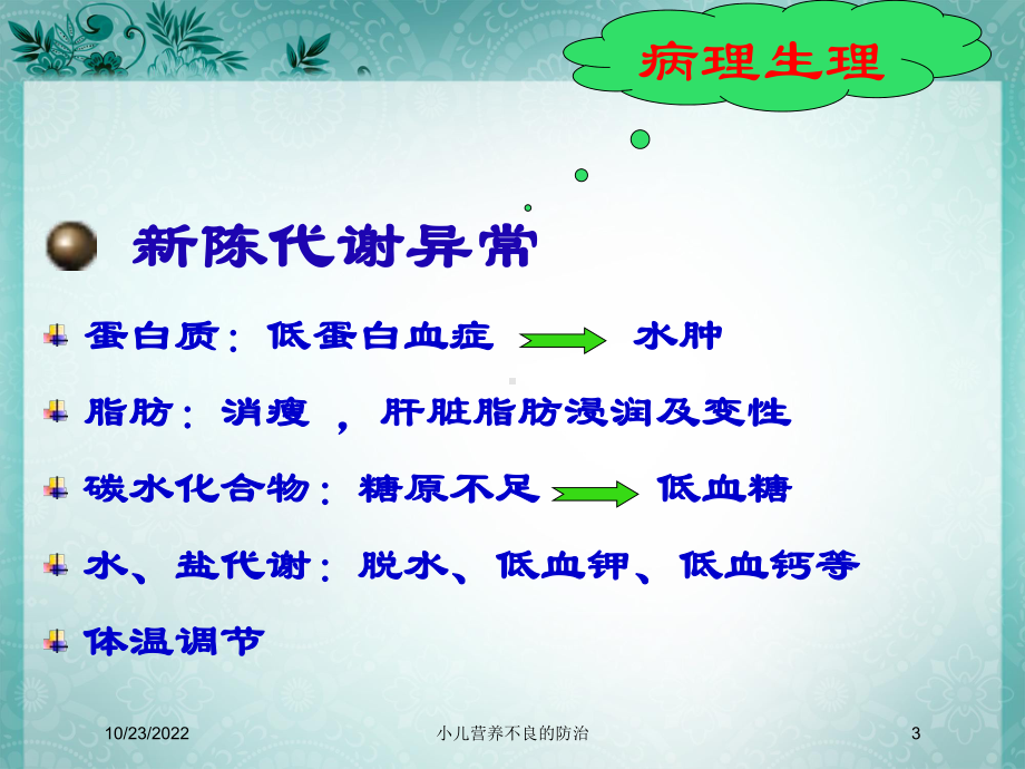 小儿营养不良的防治课件.ppt_第3页