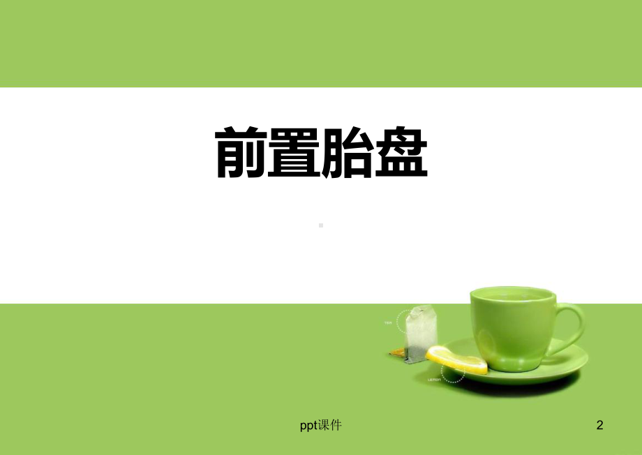 前置胎盘-课件.ppt_第2页