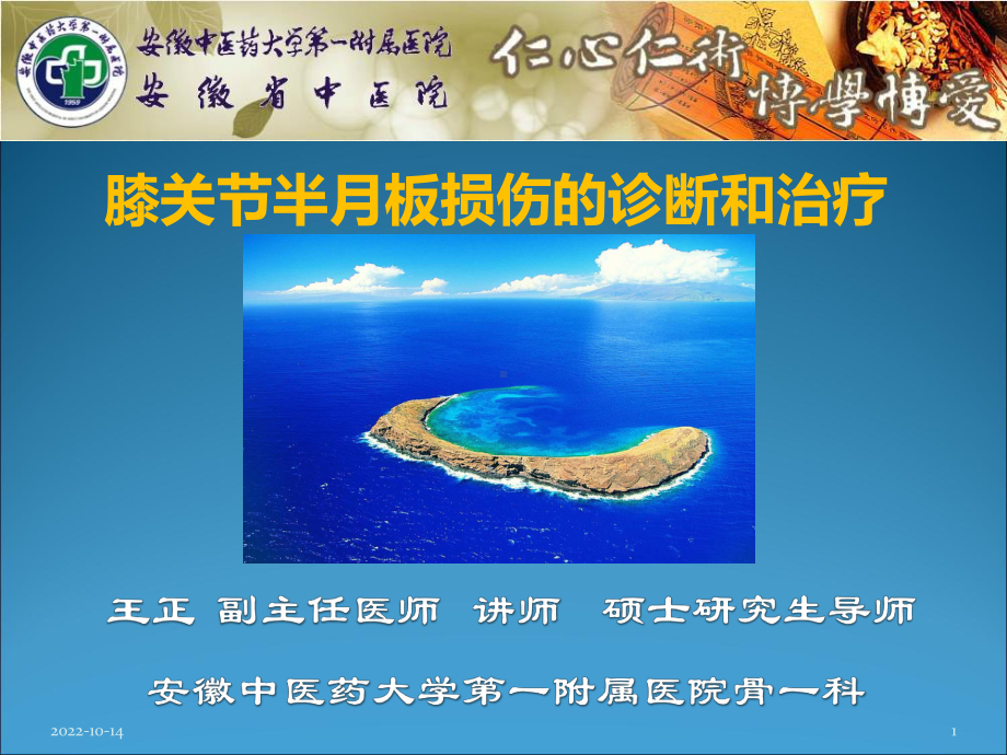 半月板损伤的诊断与治疗课件.ppt_第1页