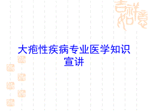 大疱性疾病专业医学知识宣讲培训课件.ppt