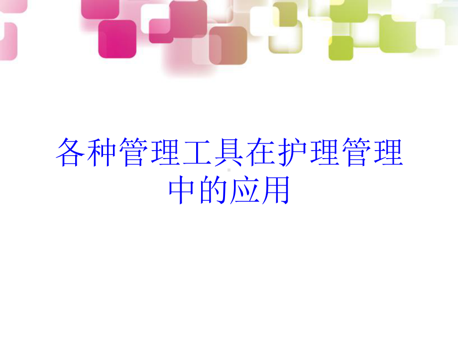 各种管理工具在护理管理中的应用培训课件.ppt_第1页