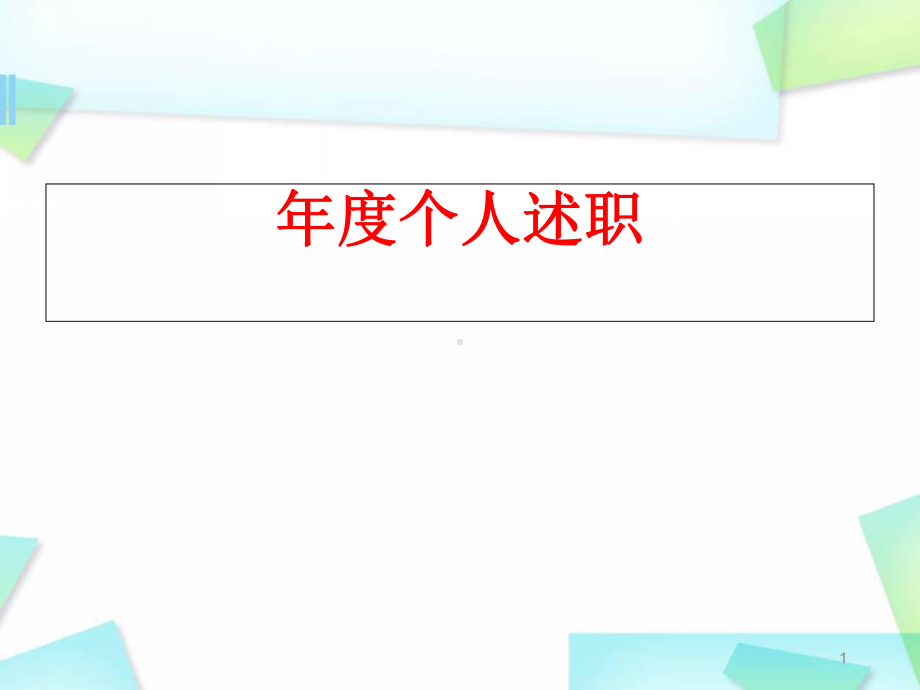 医学课件-急诊科护士长述职课件.ppt_第1页