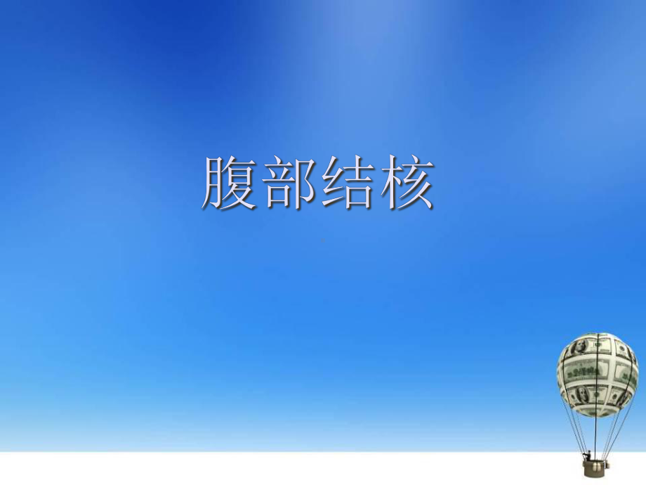 医学课件-腹部结核的影像学表现课件.ppt_第1页