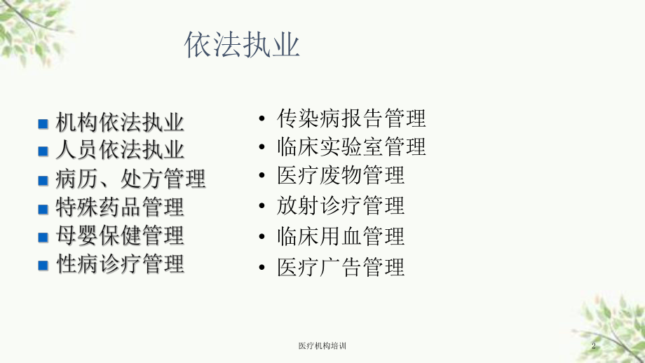 医疗机构培训课件.ppt_第2页