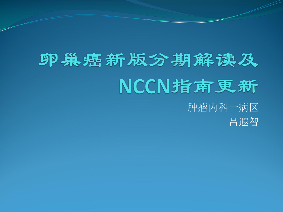 卵巢癌新版分期解读以及NCCN指导课件.ppt_第1页