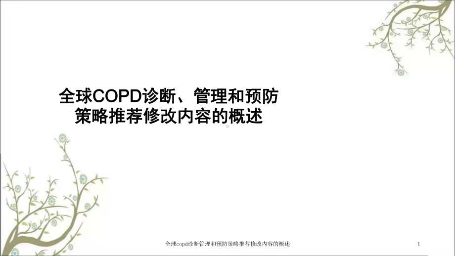 全球copd诊断管理和预防策略推荐修改内容的概述课件.ppt_第1页