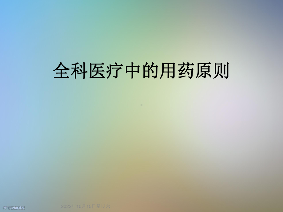 全科医疗中的用药原则课件.ppt_第1页