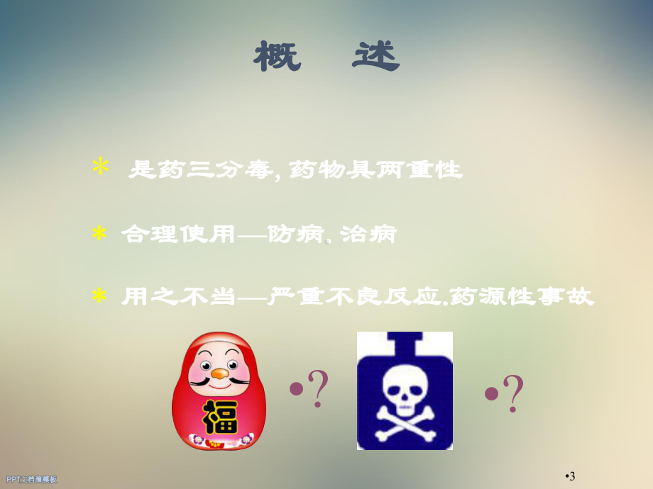 全科医疗中的用药原则课件.ppt_第3页