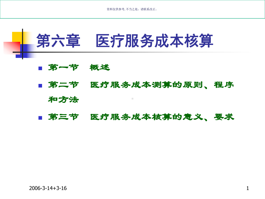 医疗服务成本核算培训课件.ppt_第1页
